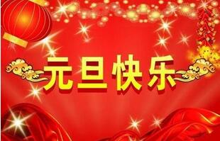 聯(lián)航液壓的祝福一定要選擇元旦！