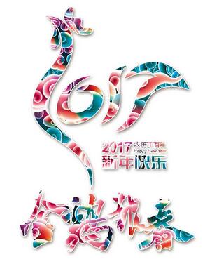 聯(lián)航液壓雞年送祝福啦?。?！