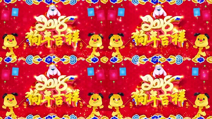 旺狗賀歲，歡樂祥瑞